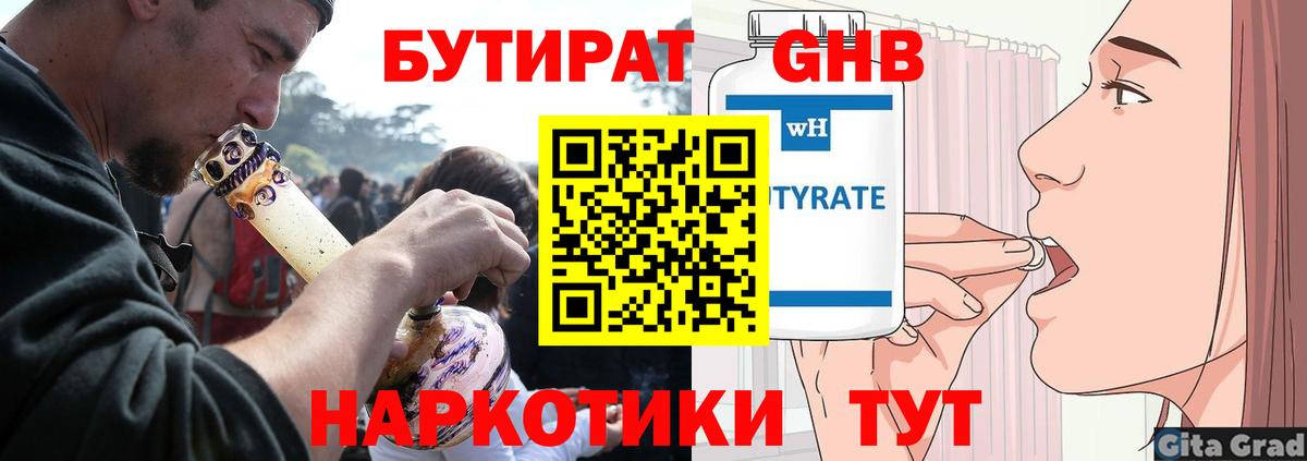 Бутират Butirat Еманжелинск