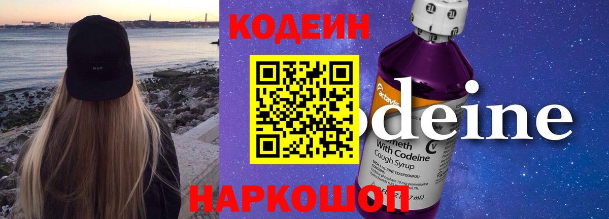 Кодеин Purple Drank Еманжелинск