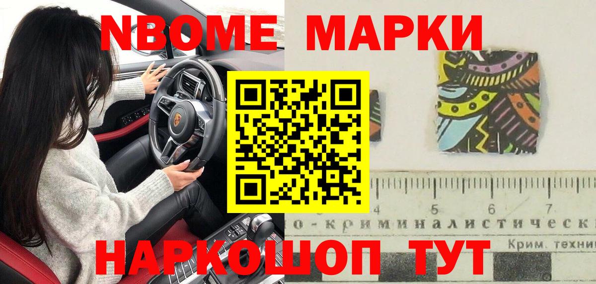 Марки N-bome 1,8мг Еманжелинск